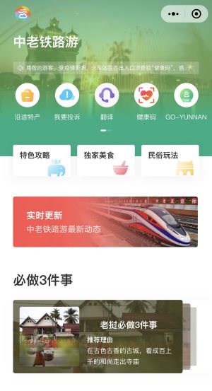 中老铁路游 小程序上线